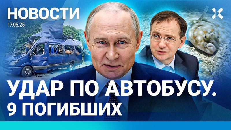 ⚡️НОВОСТИ | ДРОН УДАРИЛ ПО АВТОБУСУ | В МОСКВЕ МУЖЧИНА ПОГИБ В ДАВКЕ | МЕДИНСКИЙ ОПОЗОРИЛСЯ