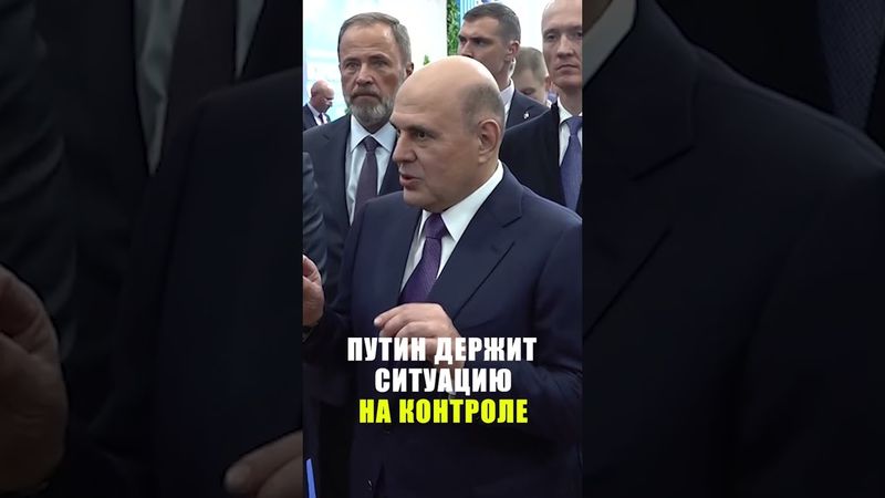 Мишустин о том, что Путин держит на постоянном контроле восстановление регионов