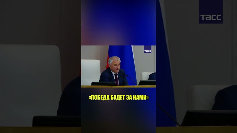 Володин поздравил граждан с Днем России