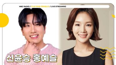 [FULL] 이번주엔 ✨신윤승, 홍예슬✨이 말아주는 두말드라마로 모십니다🎬 | 두시의 데이트 안영미입니다 | MBC 250523 방송