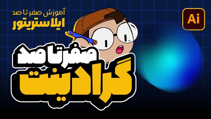 آموزش ایلوستریتور: ساخت گرادینت‌های حرفه‌ای (درس ۲۱ - صفر تا صد ایلوستریتور)