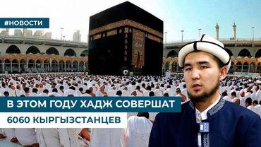 В ЭТОМ ГОДУ ХАДЖ СОВЕРШАТ 6060 КЫРГЫЗСТАНЦЕВ
