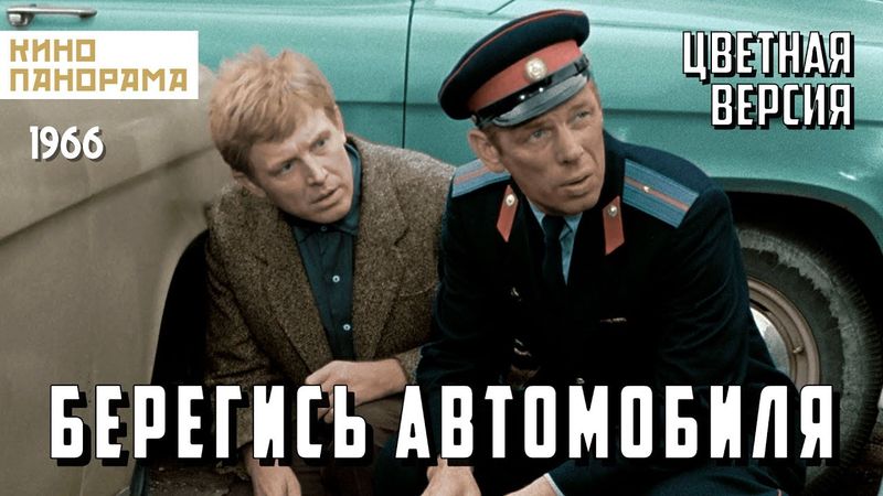 Берегись автомобиля | ЦВЕТНАЯ ВЕРСИЯ (1966 год) комедия