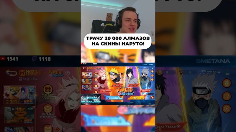 Забрал все скины Наруто! #мобайллегенд #сметанамл #млбб #мл #smetanaml