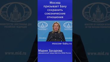 Москва призывает Баку сохранить союзнические отношения