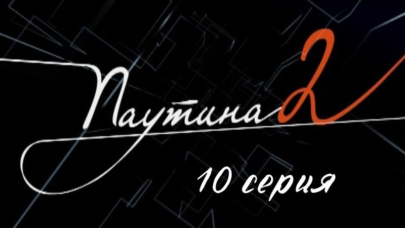 Паутина 2. Серия 10. Детективный Боевик. Криминальный Фильм