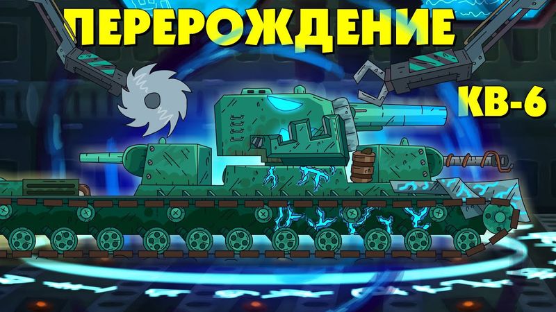 Перерождение КВ-6 - Мультики про танки