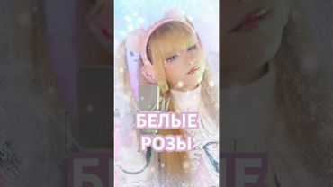 Белые розы ✧ Юрий Шатунов⎜Кристина Ашмарина