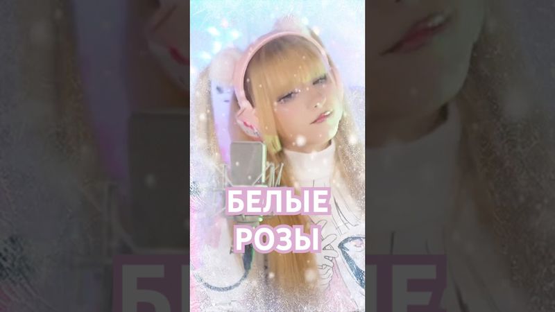 Белые розы ✧ Юрий Шатунов⎜Кристина Ашмарина