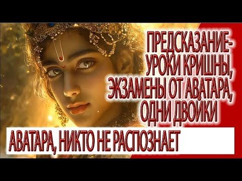 Предсказание - уроки Кришны, экзамены от Аватара, в аттестате одни двойки