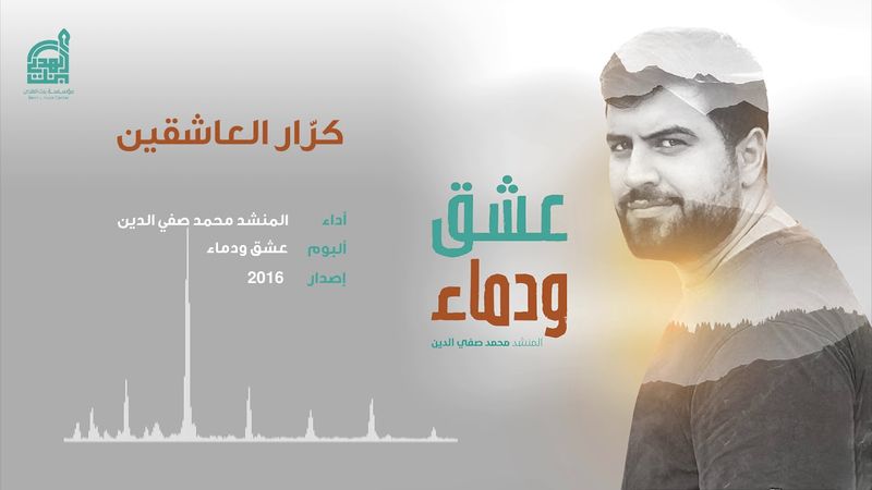كرار العاشقين | إصدار عشق ودماء | محمد صفي الدين