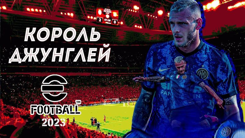 eFootball 2023  ⚽Мини-обнова ⚽ ПАКИ ! Папа Будет проводить Воспитательный Процесс СОПАМ.