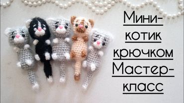 Мини-котик крючком. Мастер-класс