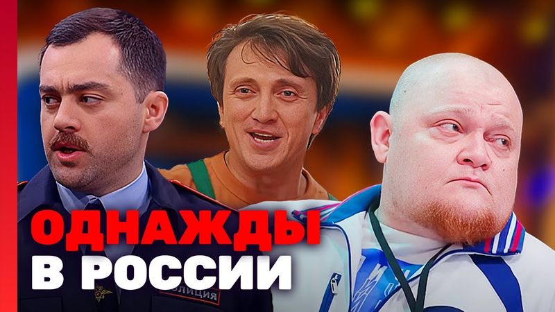 Однажды в России: 7 Сезон, Выпуск 24