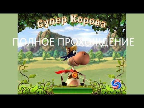 Полное Прохождение Супер Корова (PC) (Без комментариев)