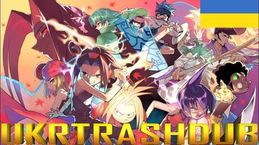 Шаман Кінг - Опенінг Українською (Shaman King - Ukrainian Opening) [UkrTrashDub]