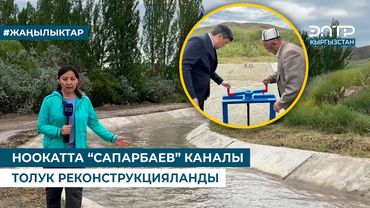 НООКАТТА “САПАРБАЕВ” КАНАЛЫ ТОЛУК РЕКОНСТРУКЦИЯЛАНДЫ