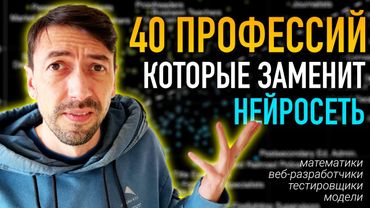 40 Профессий Которые Исчезнут из-за ИИ