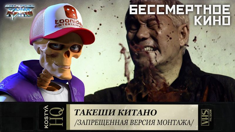 Такеши Китано