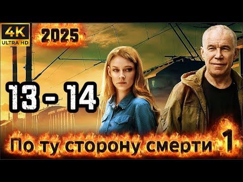 ⭐По ту сторону смерти⭐ Сезон 1 ||  13-14 серия ⭐⭐⭐ (#фильм #боевик #криминал 2025)