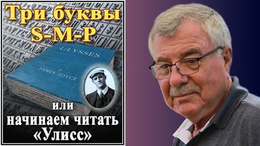 Три буквы S-M-P, или начинаем читать «Улисс».  №171