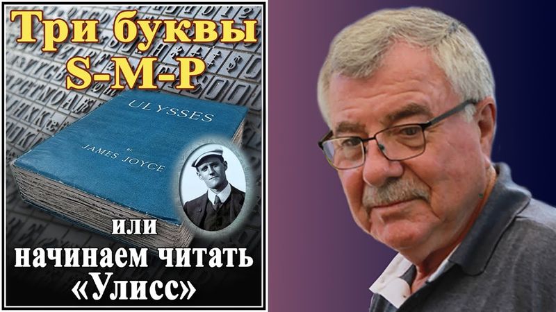 Три буквы S-M-P, или начинаем читать «Улисс».  №171