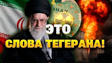 ТОЛЬКО ЧТО! В ИРАНЕ заявили уничтожена ли ядерная программа?