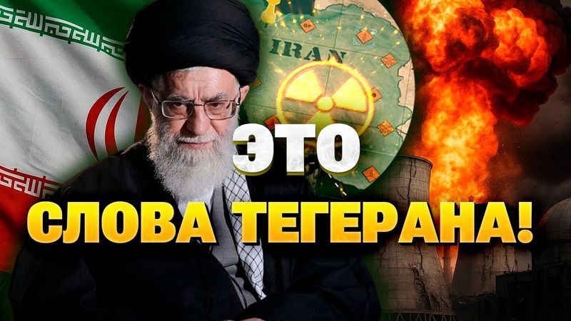 ТОЛЬКО ЧТО! В ИРАНЕ заявили уничтожена ли ядерная программа?