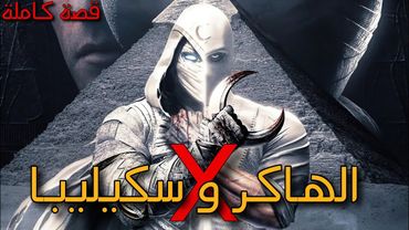 2 - الهاكر X و سكيليبا : قصة كاملة بالدارجة المغربية.