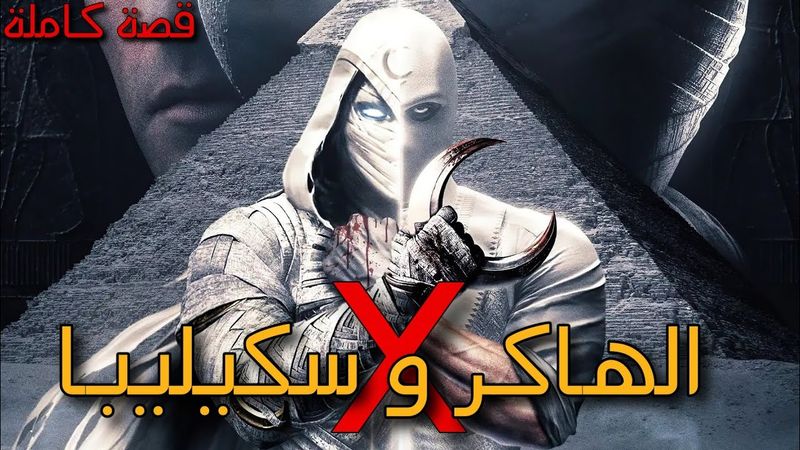 2 - الهاكر X و سكيليبا : قصة كاملة بالدارجة المغربية.