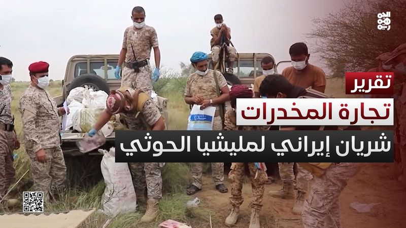 المخدرات.. شريان تمويل إيراني لمليشيا الحوثي لا تحكمه حدود السيطرة
