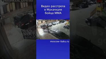 Видео расстрела в Махачкале бойца ММА