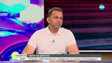 Дипломатическата кола, хваната с кокаин у нас, преминала през 7 държави
