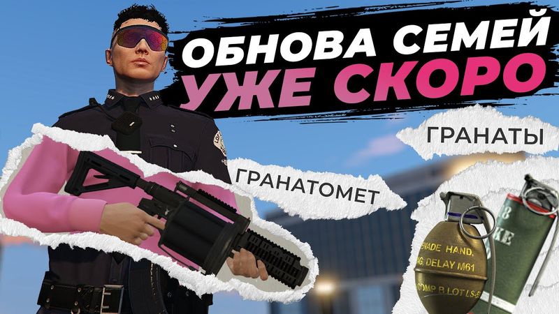 БАРСИК НА МАДЖЕСТИКЕ? СПОЙЛЕРЫ ОБНОВЛЕНИЯ СЕМЕЙ НА GTA 5 RP MAJESTIC