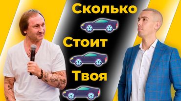 Сколько должен стоить ваш автомобиль? | Советы Андрея Карелина, инвестора-миллионера из 90-х