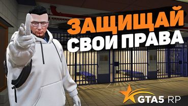 КАК ЗАЩИТИТЬ СВОИ ПРАВА НА GTA 5 RP