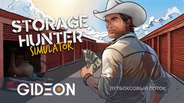 Стрим: Storage Hunter - ВЫКУПАЕМ ХРАНИЛИЩА В ПОИСКАХ ЦЕННОСТЕЙ И ОТКРЫВАЕМ СВОЙ ЛОМБАРД!