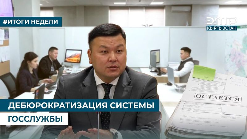 ДЕБЮРОКРАТИЗАЦИЯ СИСТЕМЫ ГОССЛУЖБЫ
