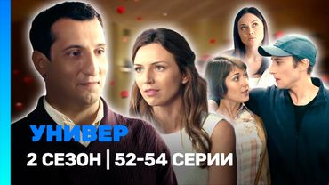 УНИВЕР. НОВАЯ ОБЩАГА: 2 сезон | 52-54 серии @TNT_serials