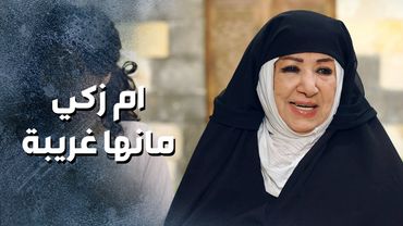 ام زكي مانها غريبة 🤣 جايبة غراضها وجاية لعند ام بشير زيارة دائمة 😅 ـ باب الحارة 13