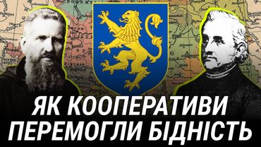 Як кооперативи перемогли бідність | Історія капіталізму | Останній Капіталіст