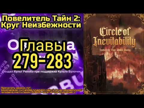 Ранобэ Повелитель Тайн 2: Круг Неизбежности Главы 279-283