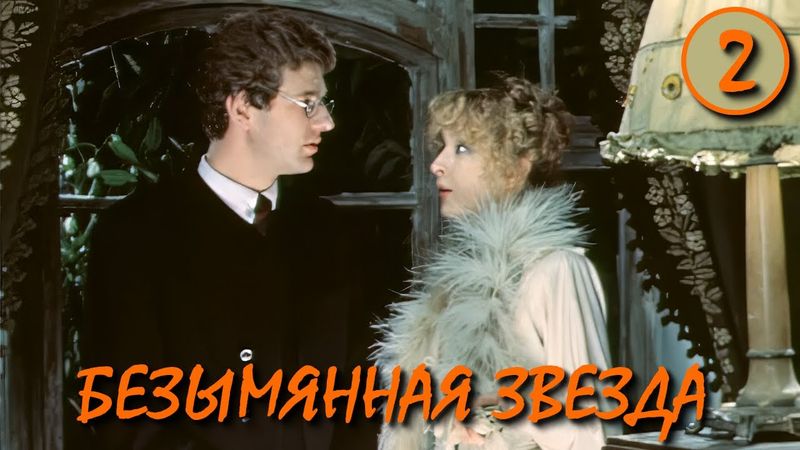 Безымянная звезда / An Unnamed Star 2 серия (1978) (Субтитры: Русские, Английские)