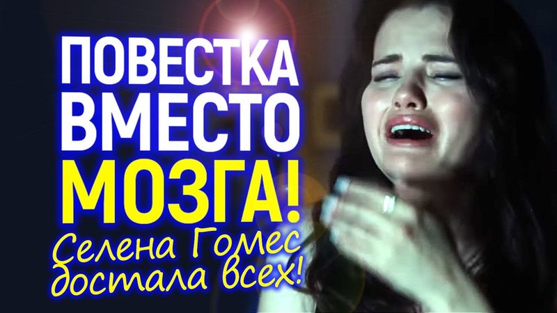 Лицемерную Селену Гомес отменяют в сети и хотят выгнать из США! Когда "повесточка" вылезла боком...