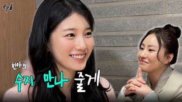 파워 연예인 만나고 온 초보 유튜버 Part.1 l EP06 l 수지 l 현아의 줄게