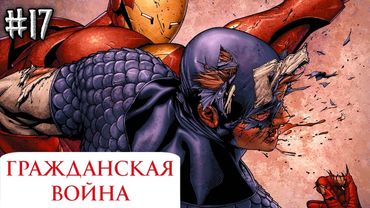 Гражданская Война №17