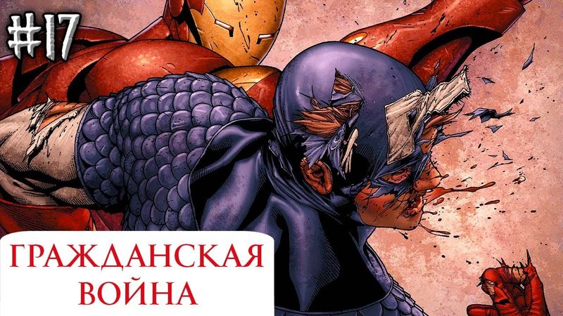 Гражданская Война №17