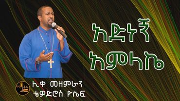 "አድነኝ አምላኬ" | "Adnegn Amlake"  Like Mezemeran Tewodros Yosef