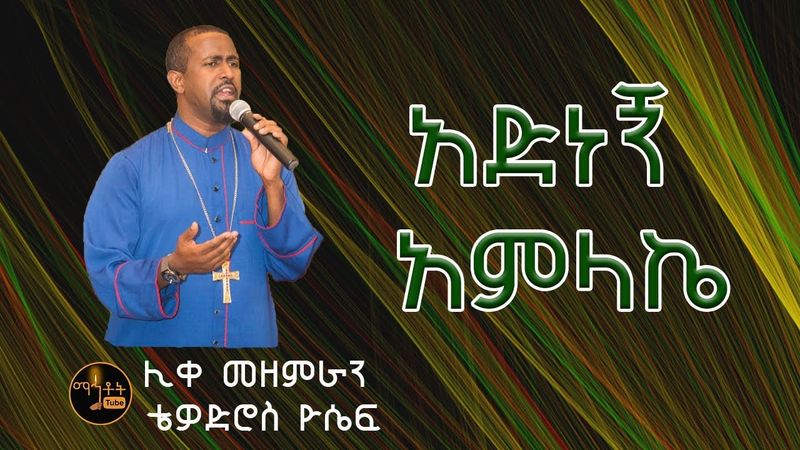 "አድነኝ አምላኬ" | "Adnegn Amlake"  Like Mezemeran Tewodros Yosef