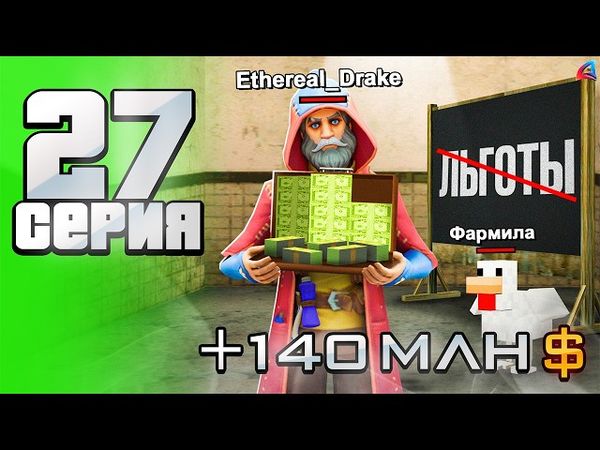 +140кк в ДЕНЬ...  😋  АФК ЗП без ЛЬГОТ 💯   - Путь АФК ФАРМИЛЫ на Аризона рп #27 аризона рп самп